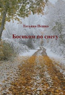 Босиком по снегу (Татьяна Пешко)