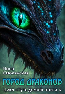 Путь домой. Город драконов (Нина Смолянская)