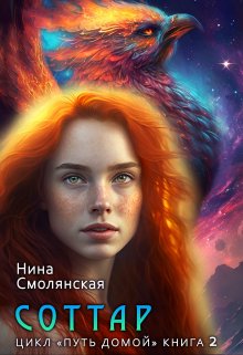 Путь домой. Соттар (Нина Смолянская)