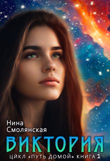 Путь домой. Виктория. Начало. (Нина Смолянская)