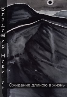 Ожидание длиною в жизнь (Владимир Никитин)