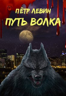 Путь волка (Пётр Левин)