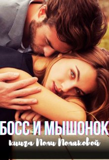 Босс и Мышонок (Поля Полякова)