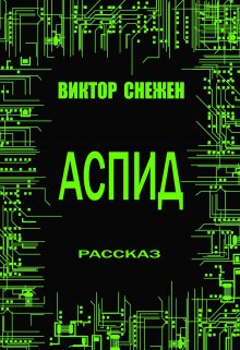 Аспид (Виктор Снежен)