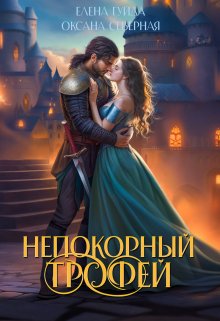 Непокорный трофей (Оксана Северная)