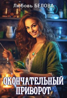 Окончательный приворот (Любовь Белова)