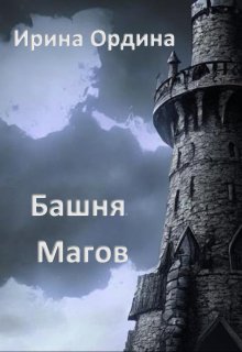 Башня Магов (Ирина Ордина)