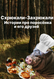 Схрюкали-Захрюкали. Истории про Поросёнка и его друзей. (Константин Свистовский)