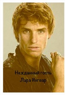 Нежданный гость (Лара Ингвар)