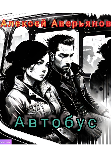 Автобус (Алексей Аверьянов)