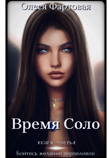 Время Соло. Бойтесь желаний терпеливой (Фартовая)