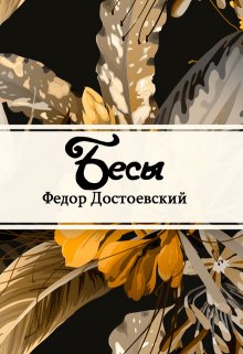 Бесы (Редактор)