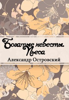 Богатые невесты (Редактор)
