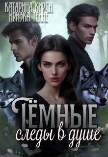 Тёмные следы в душе (Иризка Теине)