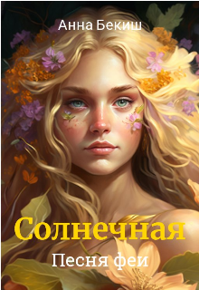 Солнечная. Песня феи (Анна Бекиш)