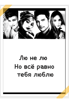 Лю не лю но всё равно тебя люблю (Ани Грей)