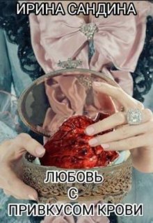Любовь с привкусом крови (Ирина Сандина)