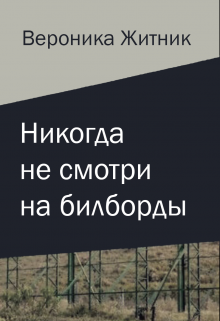 Никогда не смотри на билборды (Вероника Житник)