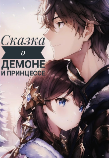 Сказка о Демоне и Принцессе (Оксана Осенняя)