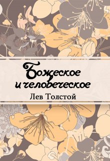 Божеское и человеческое (Редактор)