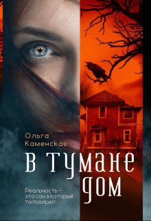 В тумане дом (Каменская Ольга)