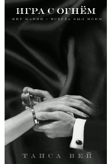 Игра с огнем (Таиса Вей)