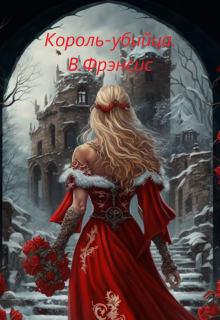 Король-убийца (Виктория Фрэнсис)