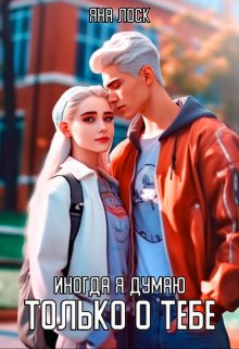 Иногда я думаю только о тебе (Станислава Лоск)