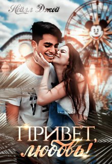 Привет, любовь! (Нейлл Джой)