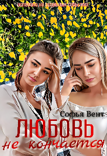 Любовь не кончается (Софья Вент)