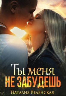 Ты меня не забудешь (Наталия Веленская)