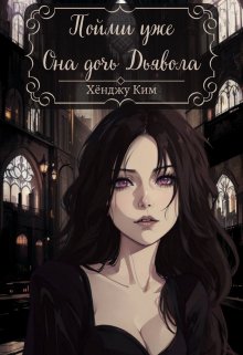 Пойми уже. Она дочь Дьявола (Хёнджу Ким)