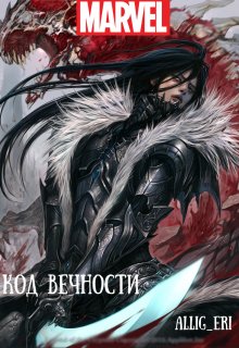 Код Вечности (marvel) (allig eri)