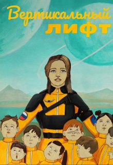 Вертикальный лифт (Вячеслав Греков)