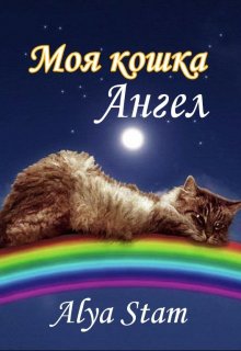 Моя кошка ангел (Alya Stam)
