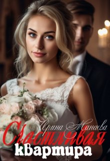 Счастливая квартира (Ирина Манаева (Dulsinta))