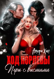 Ход королевы. Игры с высшими (Амира Хан)