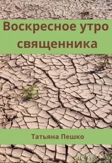 Воскресное утро священника (Татьяна Пешко)