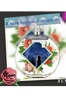 В вампирском измерение (Love)