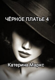 Черное платье 4 (Катерина Маркс)