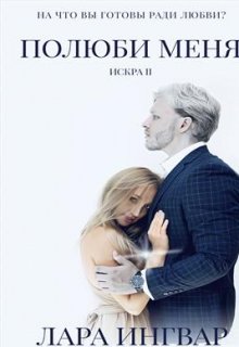 Полюби меня. Трилогия Искра. (Лара Ингвар)