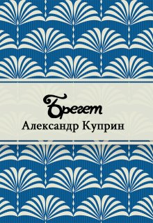 Брегет (Редактор)