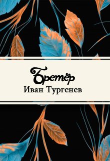 Бретёр (Редактор)