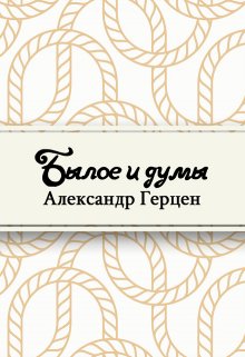 Былое и думы (Редактор)