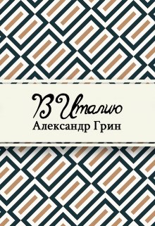 В Италию (Редактор)