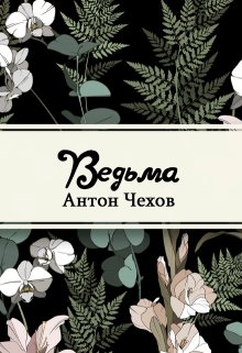 Ведьма (Редактор)