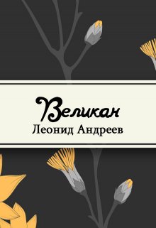 Великан (Редактор)