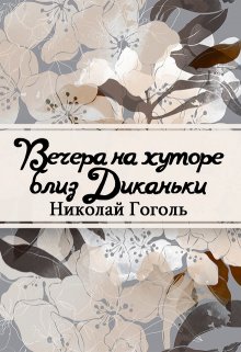 Вечера на хуторе близ Диканьки (Редактор)