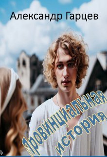 Провинциальная история (Гарцев)