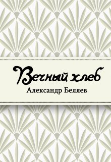 Вечный хлеб (Редактор)